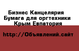 Бизнес Канцелярия - Бумага для оргтехники. Крым,Евпатория